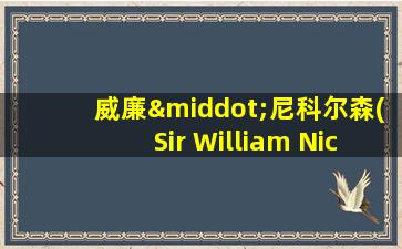 威廉·尼科尔森(Sir William Nicholson)